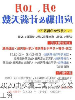 2020中秋遇上国庆怎么发工资