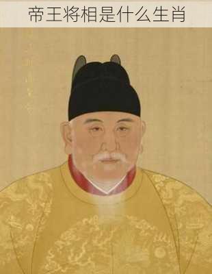 帝王将相是什么生肖