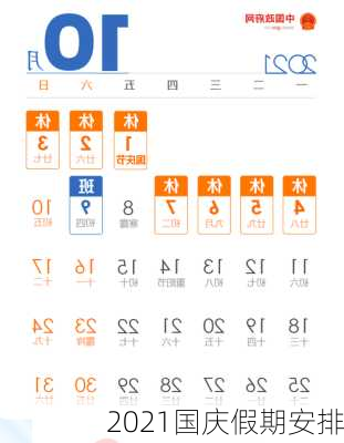 2021国庆假期安排