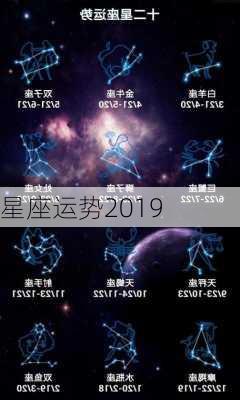 星座运势2019