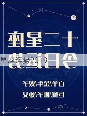 星座运势2019