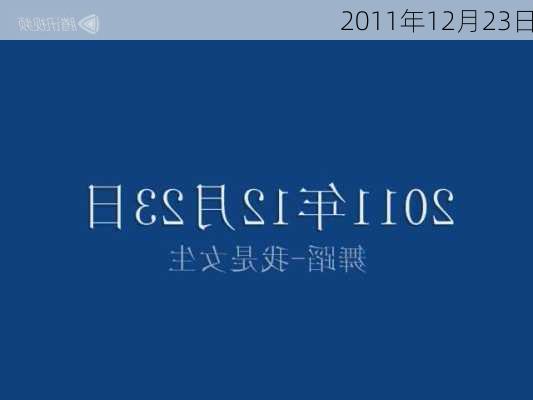 2011年12月23日