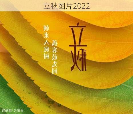 立秋图片2022