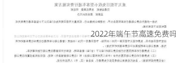 2022年端午节高速免费吗