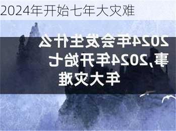 2024年开始七年大灾难