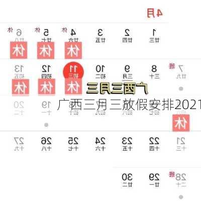 广西三月三放假安排2021