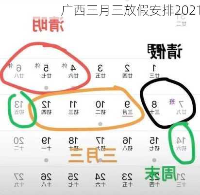 广西三月三放假安排2021