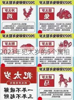 2023年犯太岁的5个属相