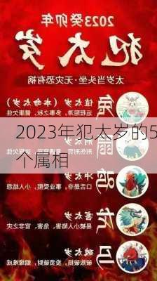 2023年犯太岁的5个属相