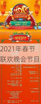 2021年春节联欢晚会节目单