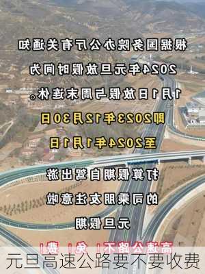 元旦高速公路要不要收费