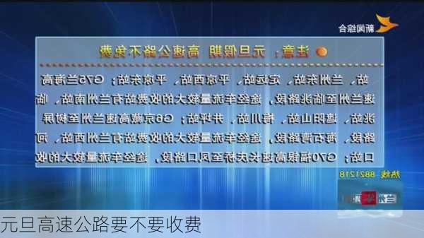 元旦高速公路要不要收费