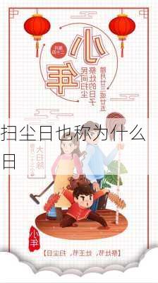 扫尘日也称为什么日