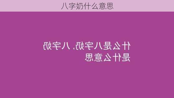 八字奶什么意思