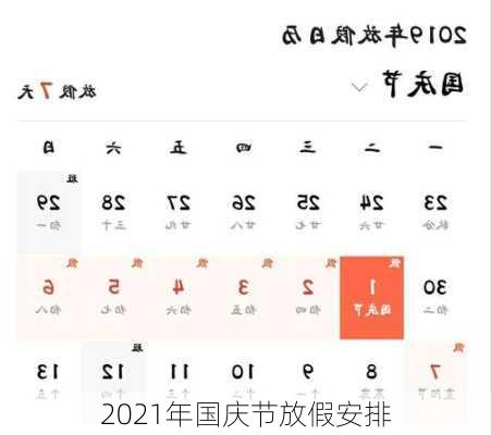 2021年国庆节放假安排