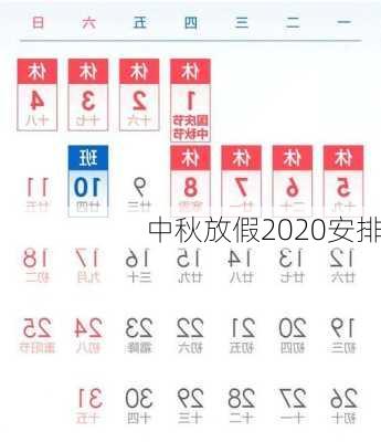 中秋放假2020安排