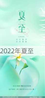 2022年夏至