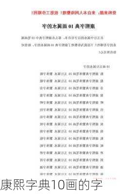 康熙字典10画的字