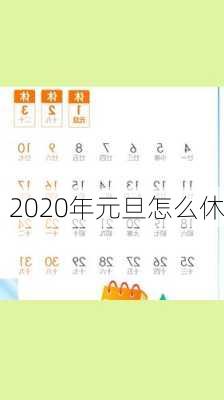 2020年元旦怎么休