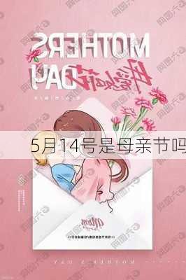 5月14号是母亲节吗