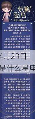 4月23日是什么星座