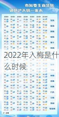 2022年入梅是什么时候