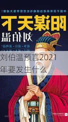 刘伯温预言2021年要发生什么