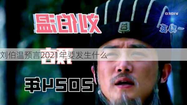 刘伯温预言2021年要发生什么