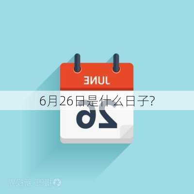 6月26日是什么日子?