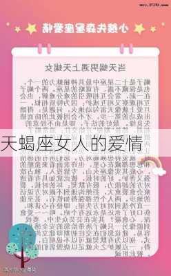 天蝎座女人的爱情