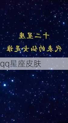 qq星座皮肤