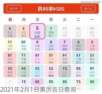 2021年2月1日黄历吉日查询