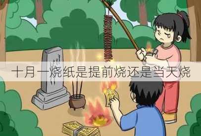 十月一烧纸是提前烧还是当天烧