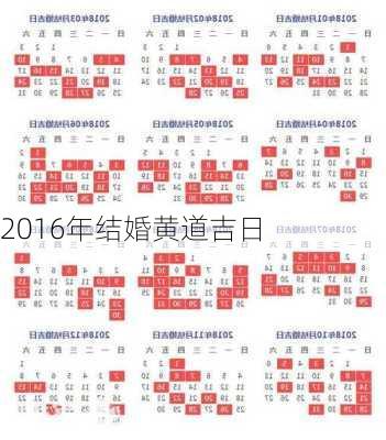 2016年结婚黄道吉日