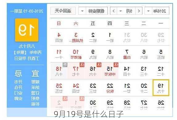 9月19号是什么日子