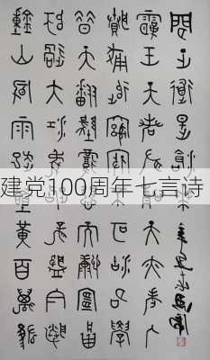 建党100周年七言诗