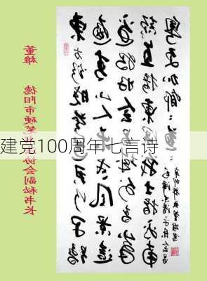 建党100周年七言诗