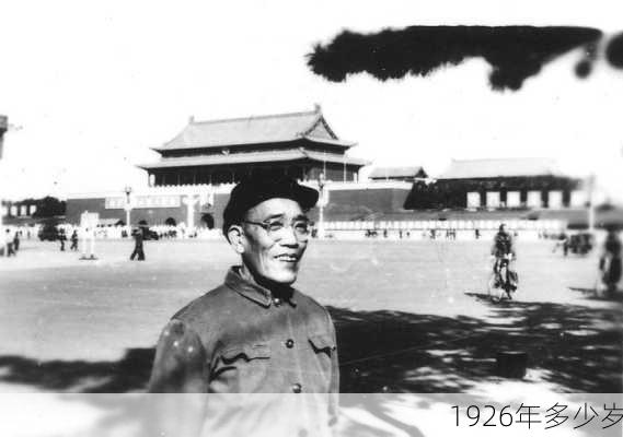 1926年多少岁