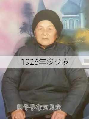 1926年多少岁