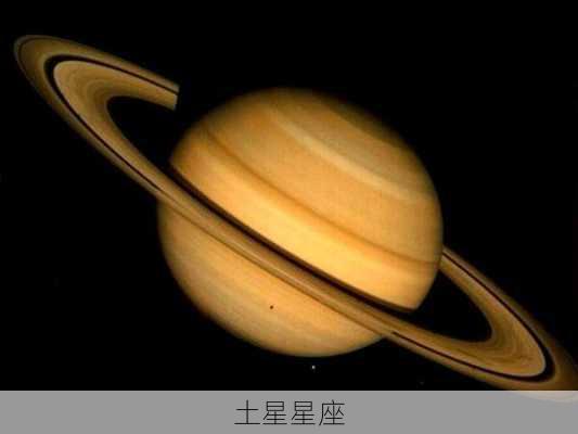 土星星座