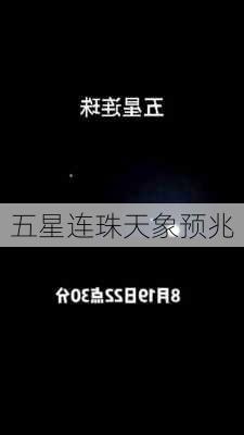 五星连珠天象预兆