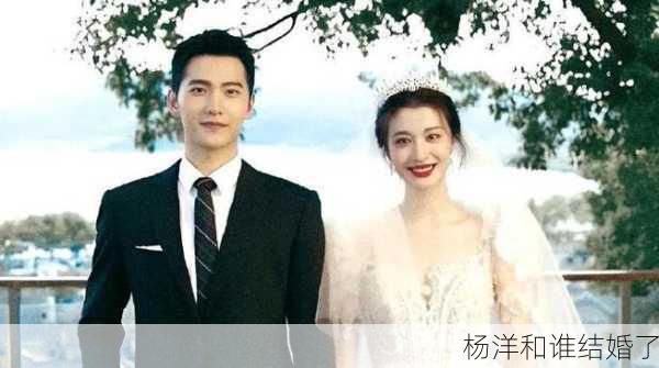 杨洋和谁结婚了