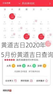 黄道吉日2020年5月份黄道吉日查询