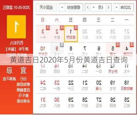 黄道吉日2020年5月份黄道吉日查询