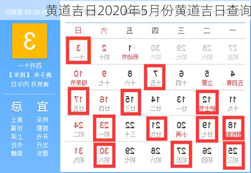 黄道吉日2020年5月份黄道吉日查询