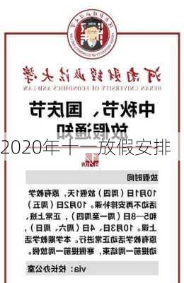 2020年十一放假安排