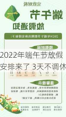 2022年端午节放假安排来了 3天不调休