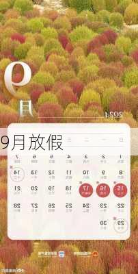 9月放假