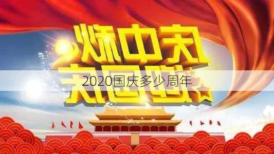 2020国庆多少周年