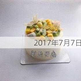 2017年7月7日